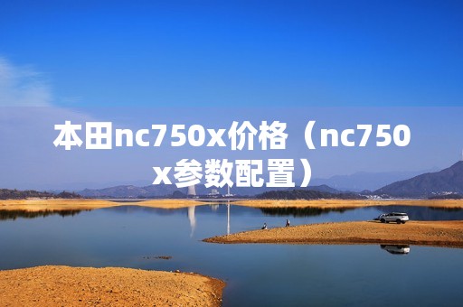 本田nc750x价格（nc750x参数配置）