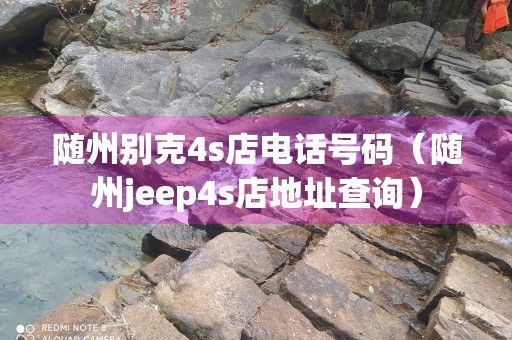 随州别克4s店电话号码（随州jeep4s店地址查询）